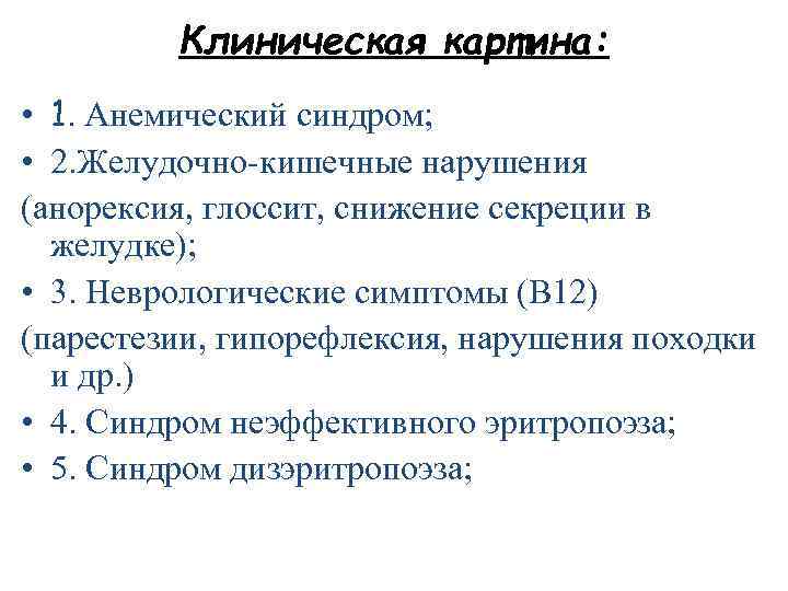 Клиническая картина: • 1. Анемический синдром; • 2. Желудочно-кишечные нарушения (анорексия, глоссит, снижение секреции