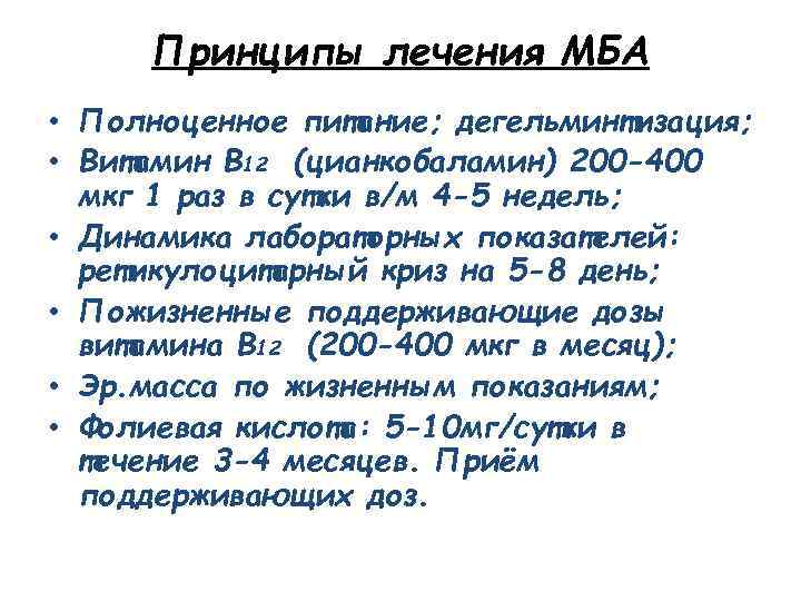 Принципы лечения МБА • Полноценное питание; дегельминтизация; • Витамин В 12 (цианкобаламин) 200 -400