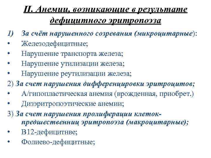 II. Анемии, возникающие в результате дефицитного эритропоэза 1) За счёт нарушенного созревания (микроцитарные): •