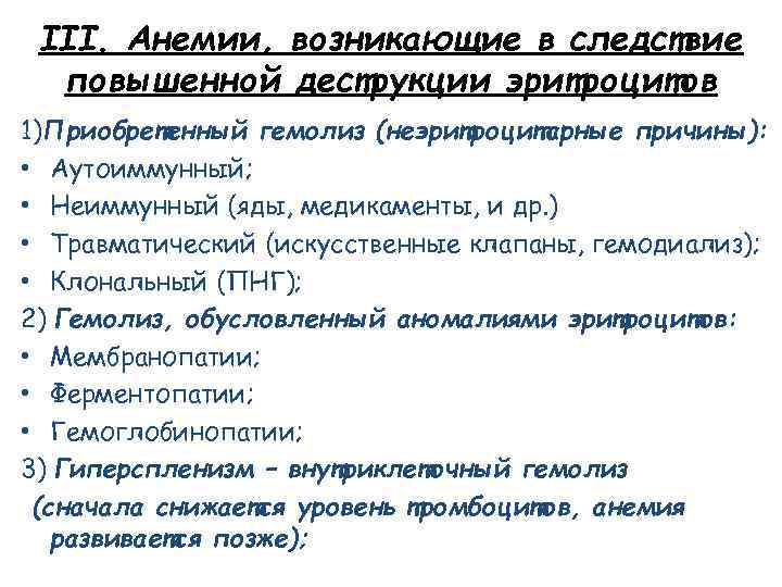 III. Анемии, возникающие в следствие повышенной деструкции эритроцитов 1)Приобретенный гемолиз (неэритроцитарные причины): • Аутоиммунный;