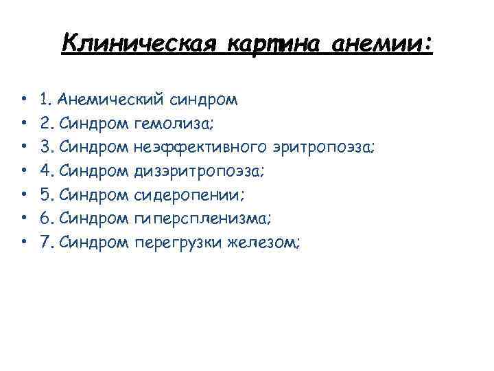 Клиническая картина анемии: • • 1. Анемический синдром 2. Синдром гемолиза; 3. Синдром неэффективного