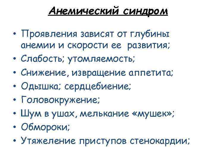 Анемический синдром • Проявления зависят от глубины анемии и скорости ее развития; • Слабость;