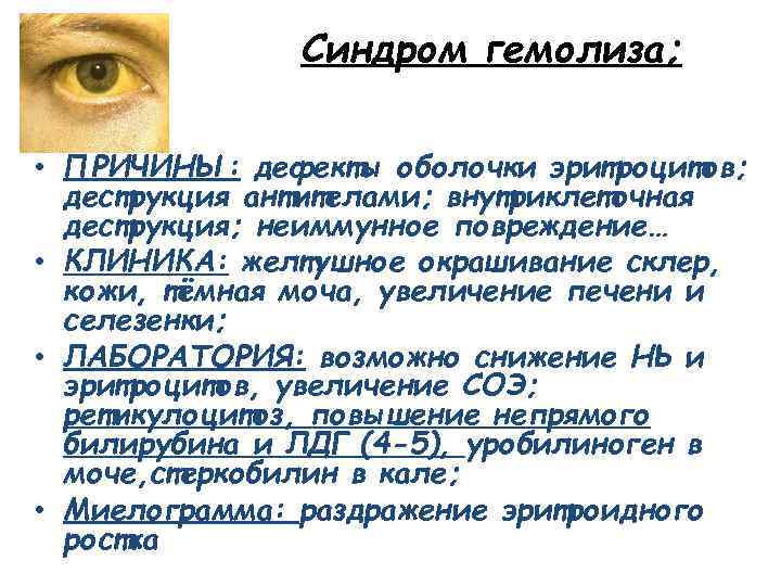 Синдром гемолиза; • ПРИЧИНЫ: дефекты оболочки эритроцитов; деструкция антителами; внутриклеточная деструкция; неиммунное повреждение… •