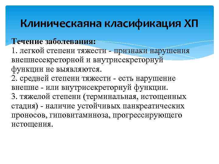 Клиническаяна класификация ХП Течение заболевания: 1. легкой степени тяжести - признаки нарушения внешнесекреторной и