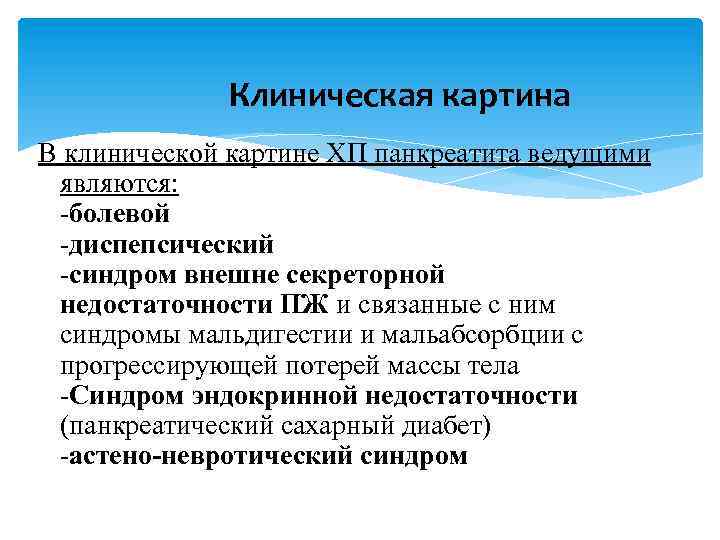 Клиническая картина В клинической картине ХП панкреатита ведущими являются: -болевой -диспепсический -синдром внешне секреторной