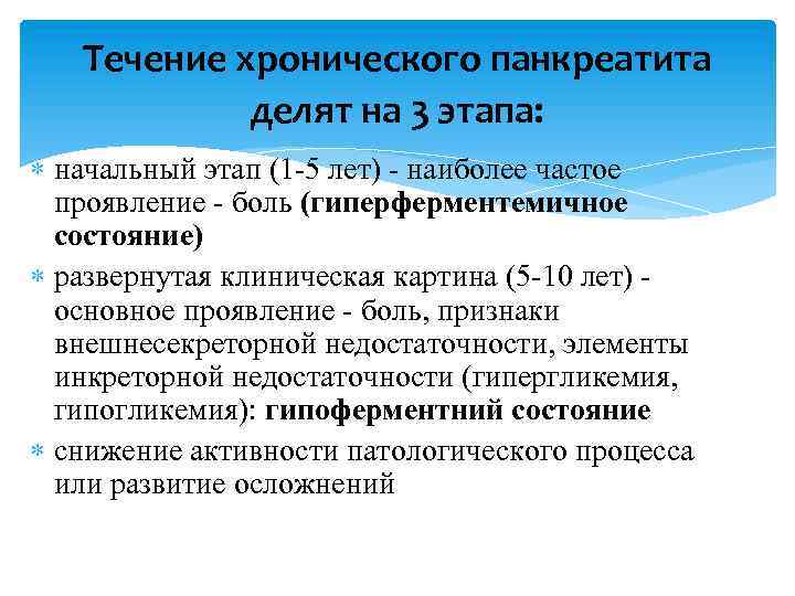 Течение хронического панкреатита делят на 3 этапа: начальный этап (1 -5 лет) - наиболее