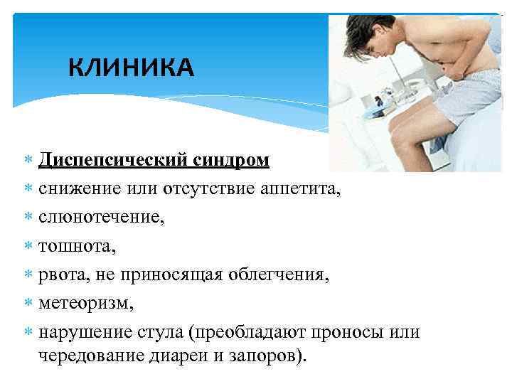 КЛИНИКА Диспепсический синдром снижение или отсутствие аппетита, слюнотечение, тошнота, рвота, не приносящая облегчения, метеоризм,