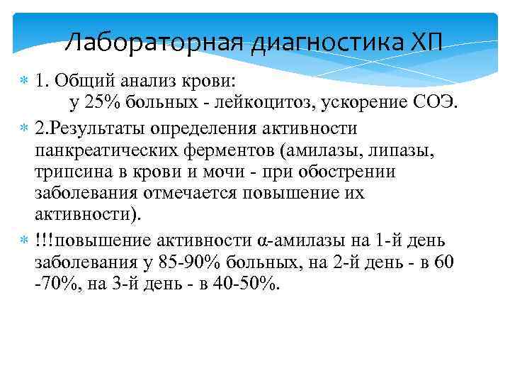 Лабораторная диагностика ХП 1. Общий анализ крови: у 25% больных - лейкоцитоз, ускорение СОЭ.
