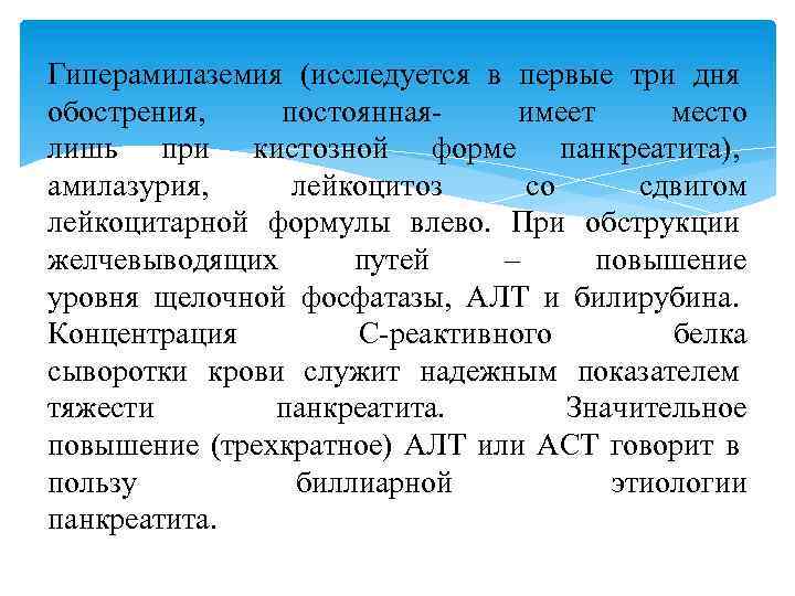 Гиперамилаземия (исследуется в первые три дня обострения, постоянная- имеет место лишь при кистозной форме