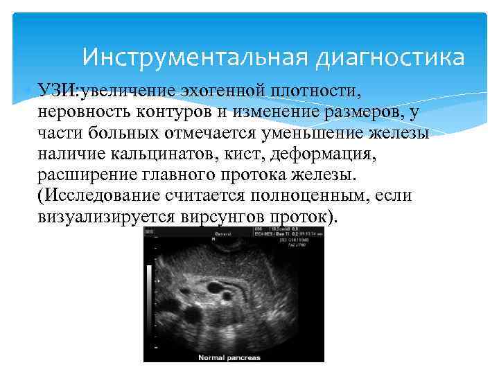 Инструментальная диагностика УЗИ: увеличение эхогенной плотности, неровность контуров и изменение размеров, у части больных