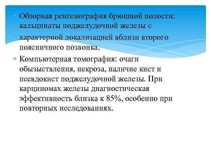  Обзорная ренгенография брюшной полости: кальцинаты поджелудочной железы с характерной локализацией вблизи второго поясничного