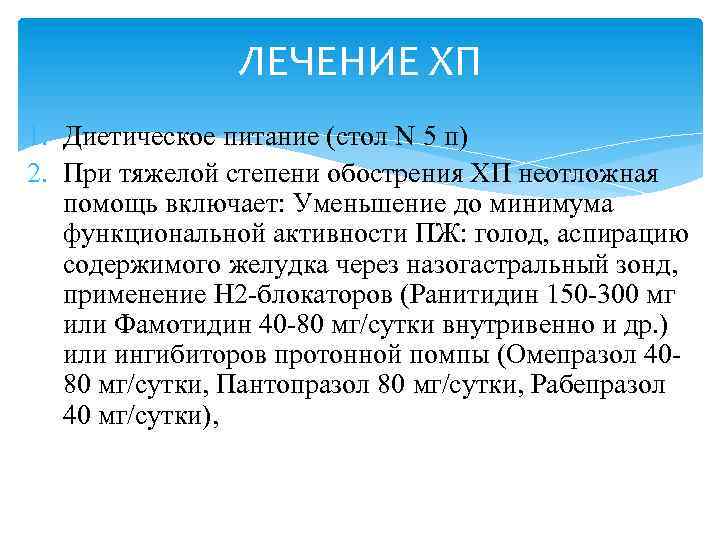 ЛЕЧЕНИЕ ХП 1. Диетическое питание (стол N 5 п) 2. При тяжелой степени обострения