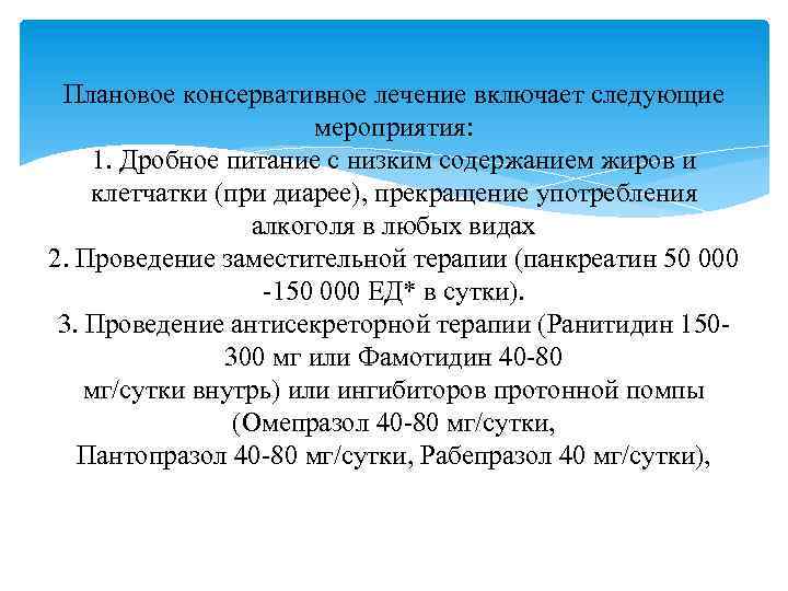 Плановое консервативное лечение включает следующие мероприятия: 1. Дробное питание с низким содержанием жиров и