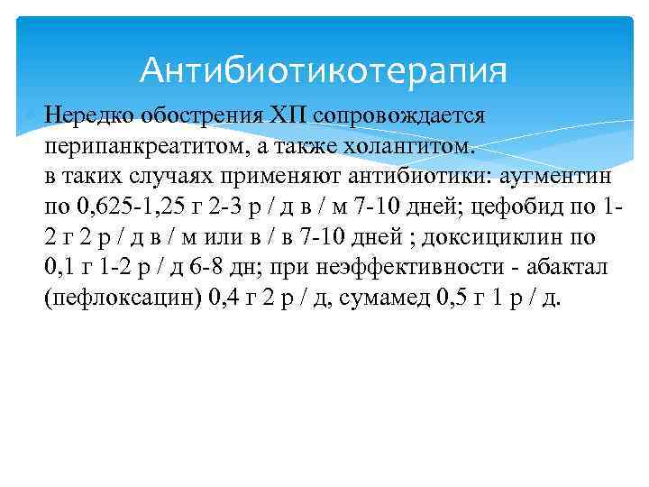 Антибиотикотерапия Нередко обострения ХП сопровождается перипанкреатитом, а также холангитом. в таких случаях применяют антибиотики: