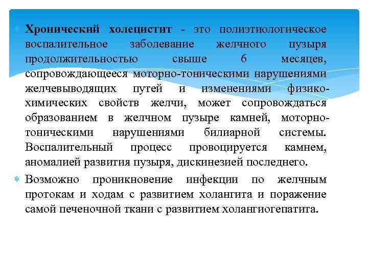  Хронический холецистит - это полиэтиологическое воспалительное заболевание желчного пузыря продолжительностью свыше 6 месяцев,