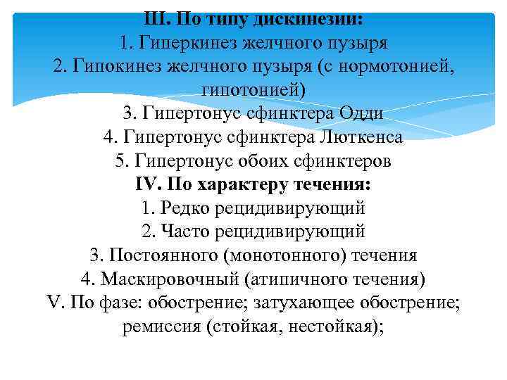 III. По типу дискинезии: 1. Гиперкинез желчного пузыря 2. Гипокинез желчного пузыря (с нормотонией,