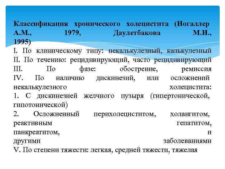 Классификация хронического холецистита (Ногаллер А. М. , 1979, Даулетбакова М. И. , 1995) I.