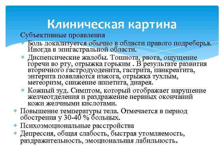 Клиническая картина Субъективные проявления Боль локализуется обычно в области правого подреберья. Иногда в эпигастральной