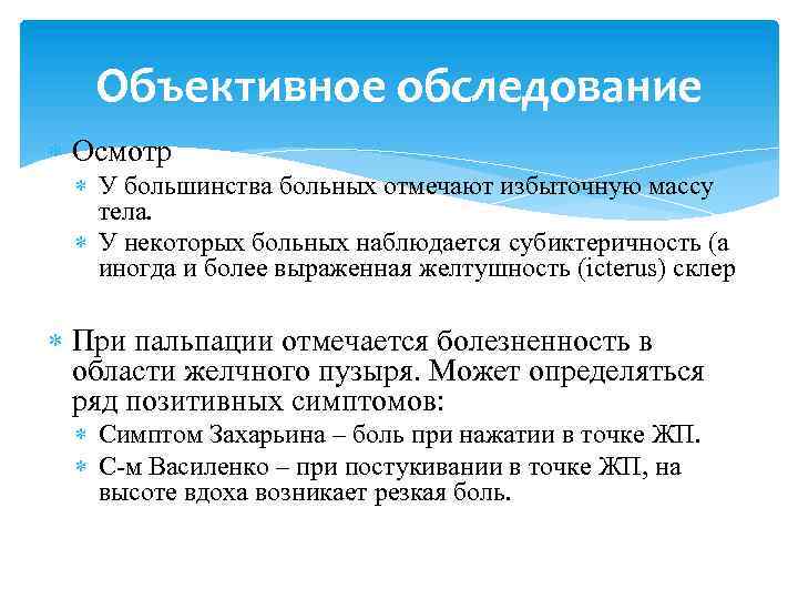 Объективное обследование Осмотр У большинства больных отмечают избыточную массу тела. У некоторых больных наблюдается