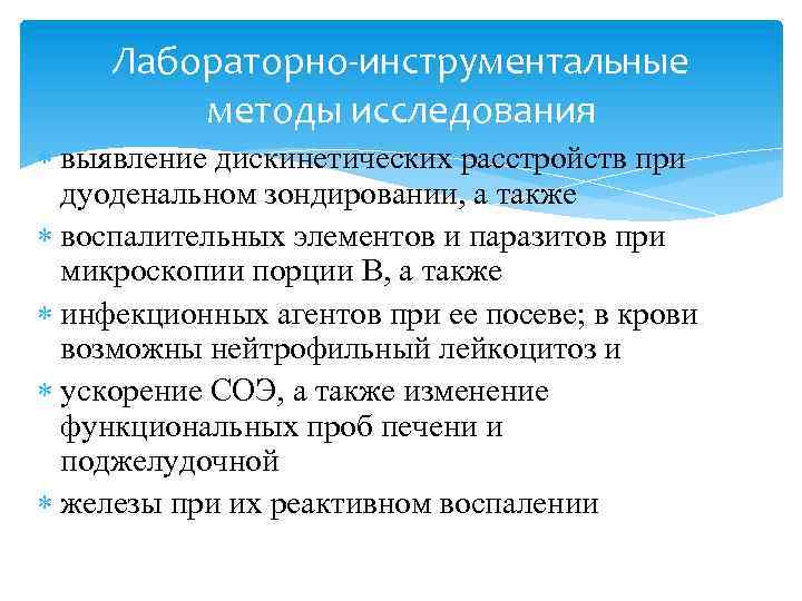 Лабораторно-инструментальные методы исследования выявление дискинетических расстройств при дуоденальном зондировании, а также воспалительных элементов и