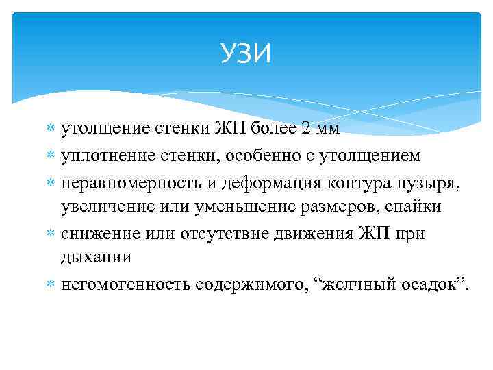 УЗИ утолщение стенки ЖП более 2 мм уплотнение стенки, особенно с утолщением неравномерность и