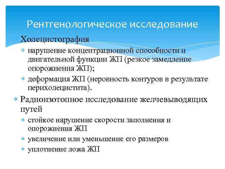 Рентгенологическое исследование Холецистография нарушение концентрационной способности и двигательной функции ЖП (резкое замедление опорожнения ЖП);