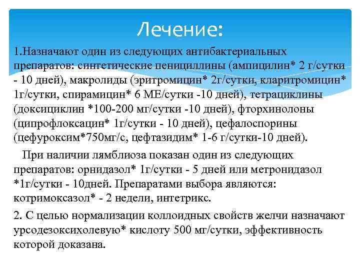 Лечение: 1. Назначают один из следующих антибактериальных препаратов: синтетические пенициллины (ампицилин* 2 г/сутки -