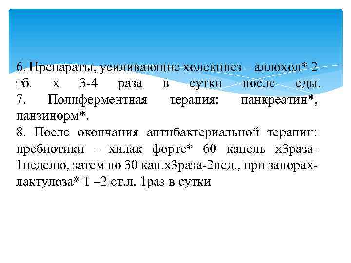 6. Препараты, усиливающие холекинез – аллохол* 2 тб. х 3 -4 раза в сутки