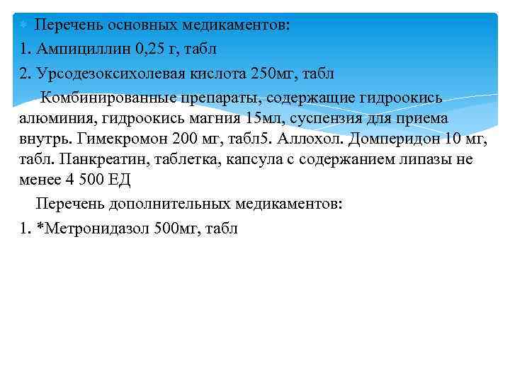  Перечень основных медикаментов: 1. Ампициллин 0, 25 г, табл 2. Урсодезоксихолевая кислота 250