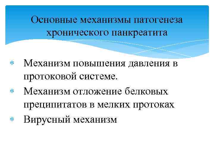 Основные механизмы патогенеза хронического панкреатита Механизм повышения давления в протоковой системе. Механизм отложение белковых