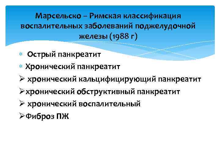Марсельско – Римская классификация воспалительных заболеваний поджелудочной железы (1988 г) Острый панкреатит Хронический панкреатит