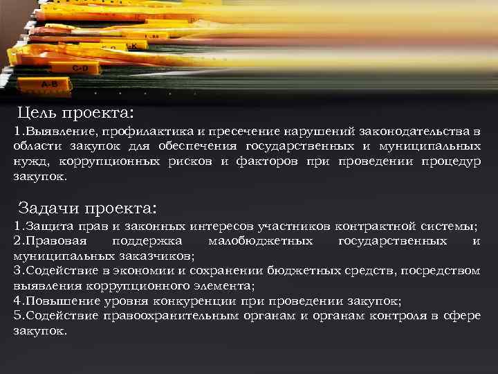 Цель проекта: 1. Выявление, профилактика и пресечение нарушений законодательства в области закупок для обеспечения