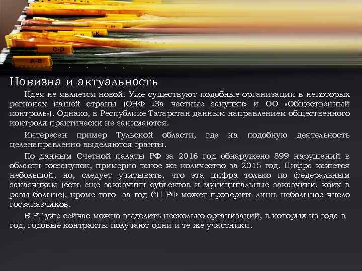 Новизна и актуальность Идея не является новой. Уже существуют подобные организации в некоторых регионах