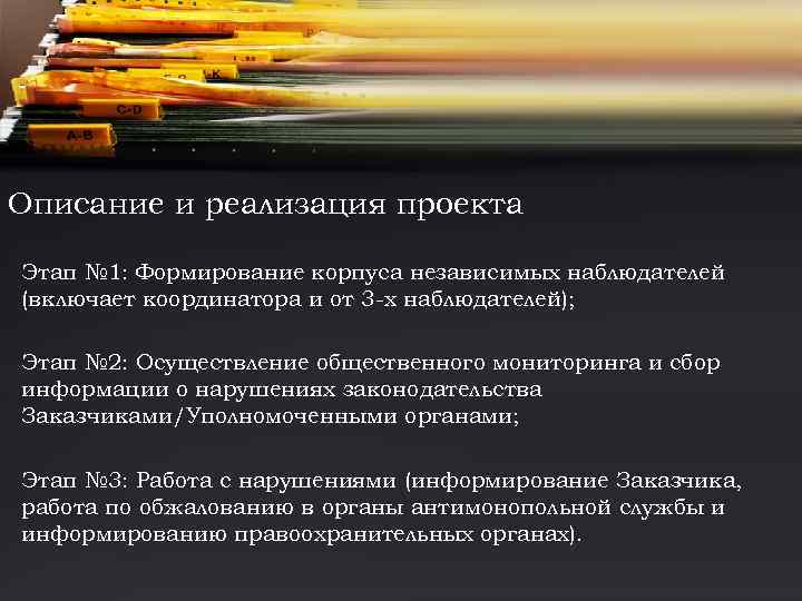 Описание и реализация проекта Этап № 1: Формирование корпуса независимых наблюдателей (включает координатора и