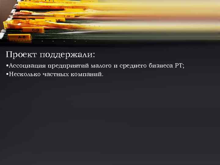 Проект поддержали: • Ассоциация предприятий малого и среднего бизнеса РТ; • Несколько частных компаний.