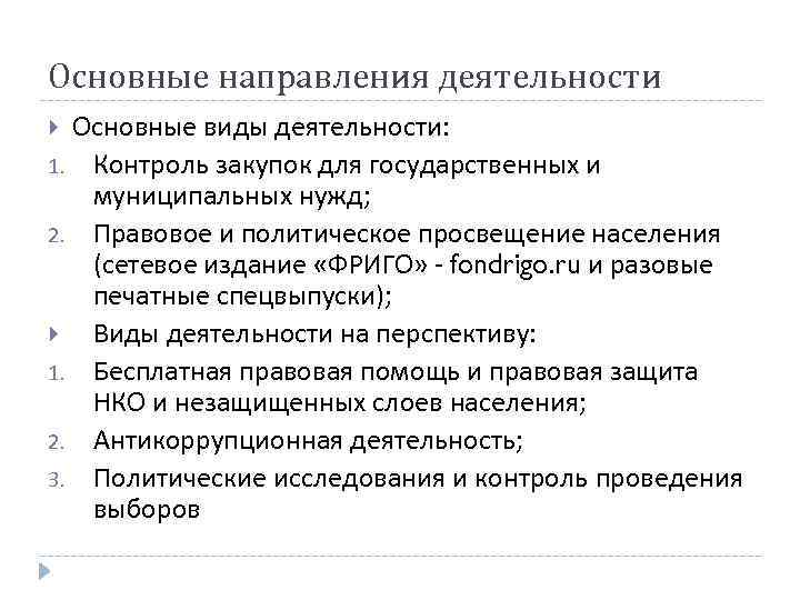 Основные направления деятельности Основные виды деятельности: 1. Контроль закупок для государственных и муниципальных нужд;