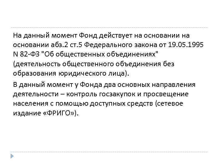 На данный момент Фонд действует на основании абз. 2 ст. 5 Федерального закона от