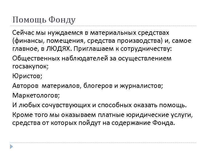 Помощь Фонду Сейчас мы нуждаемся в материальных средствах (финансы, помещения, средства производства) и, самое