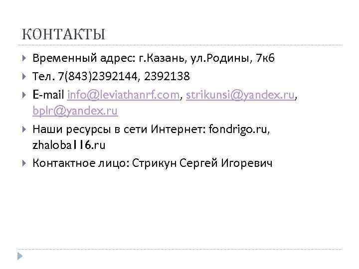 КОНТАКТЫ Временный адрес: г. Казань, ул. Родины, 7 к 6 Тел. 7(843)2392144, 2392138 E-mail