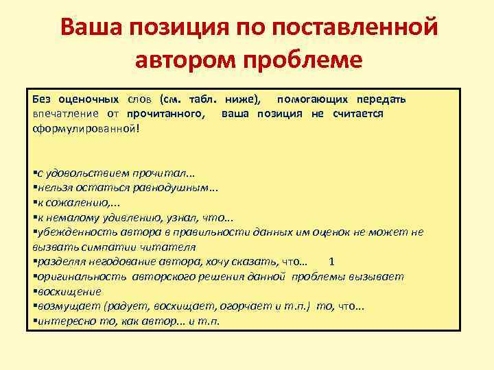 Ваша позиция по поставленной автором проблеме Без оценочных слов (см. табл. ниже), помогающих передать