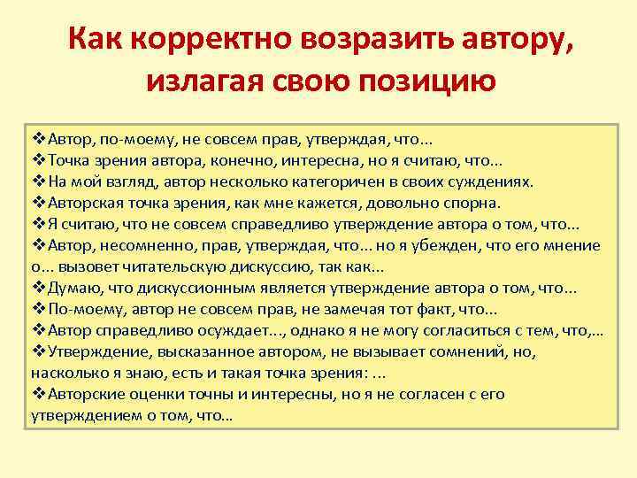 Как корректно возразить автору, излагая свою позицию v. Автор, по-моему, не совсем прав, утверждая,