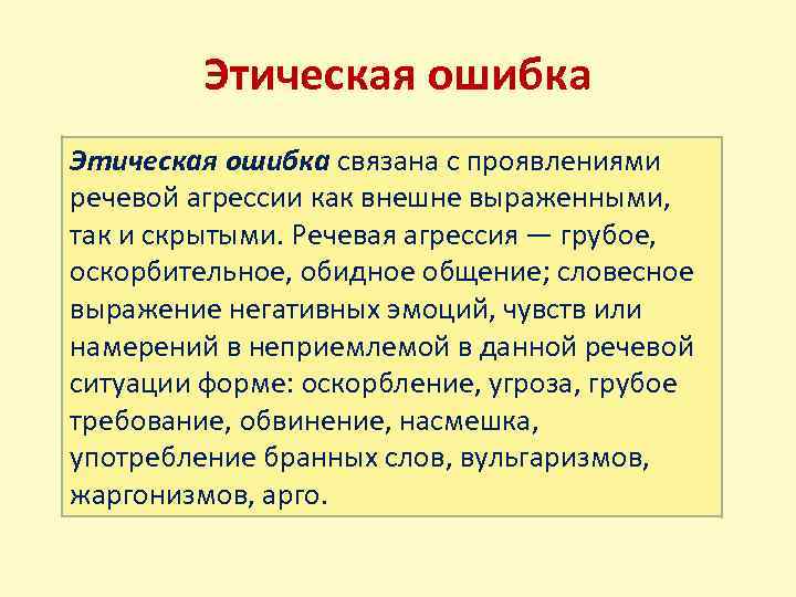 Этическая ошибка связана с проявлениями речевой агрессии как внешне выраженными, так и скрытыми. Речевая