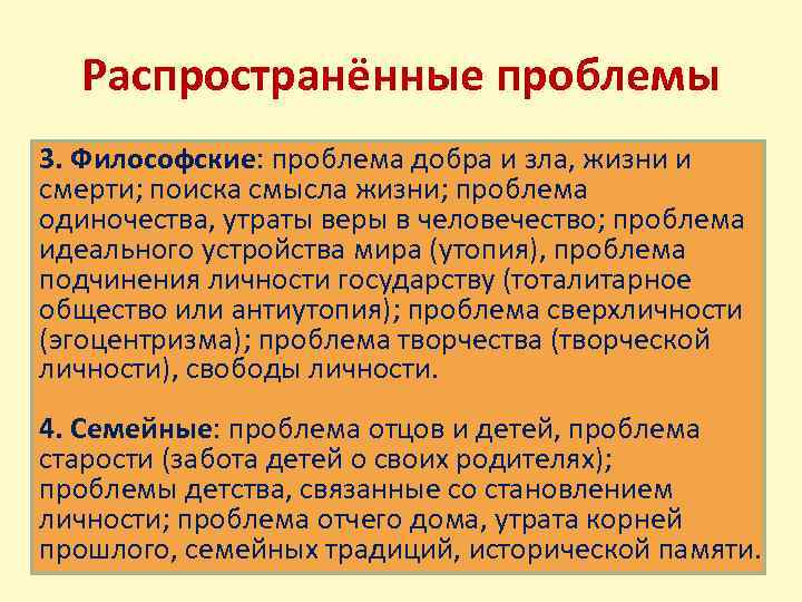 Распространённые проблемы 3. Философские: проблема добра и зла, жизни и смерти; поиска смысла жизни;