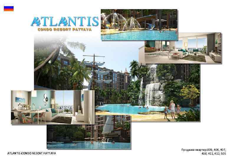 ATLANTIS CONDO RESORT PATTAYA Продажа квартир: 309, 406, 407, 408, 411, 412, 505 