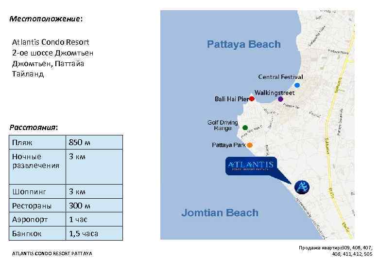 Местоположение: Atlantis Condo Resort 2 -ое шоссе Джомтьен, Паттайа Тайланд Расстояния: Пляж 850 м