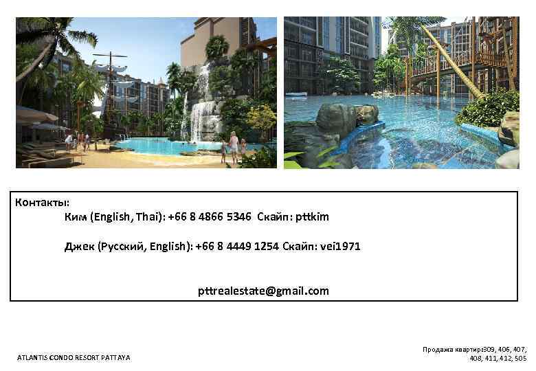 Контакты: Ким (English, Thai): +66 8 4866 5346 Скайп: pttkim Джек (Русский, English): +66