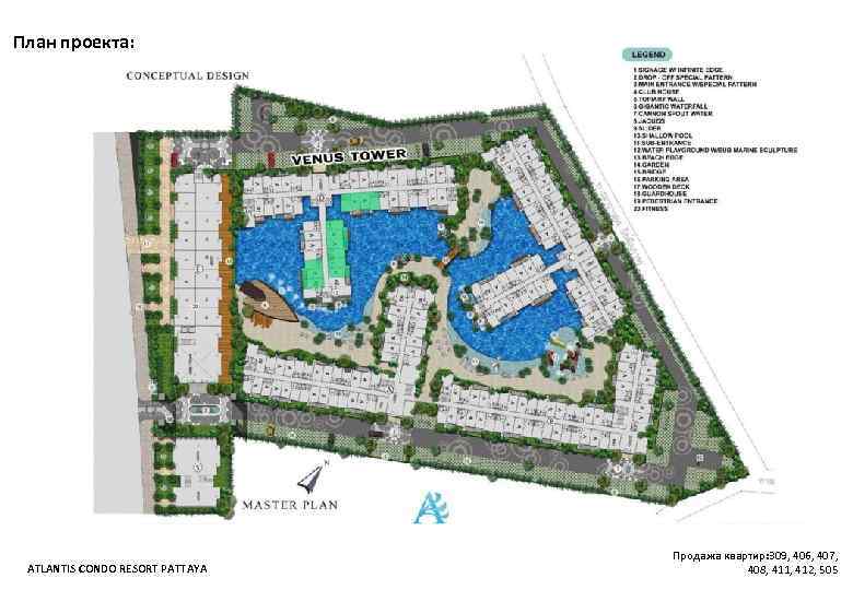 План проекта: ATLANTIS CONDO RESORT PATTAYA Продажа квартир: 309, 406, 407, 408, 411, 412,