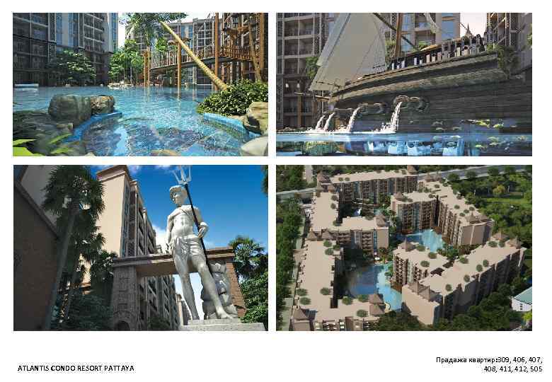 ATLANTIS CONDO RESORT PATTAYA Прадажа квартир: 309, 406, 407, 408, 411, 412, 505 