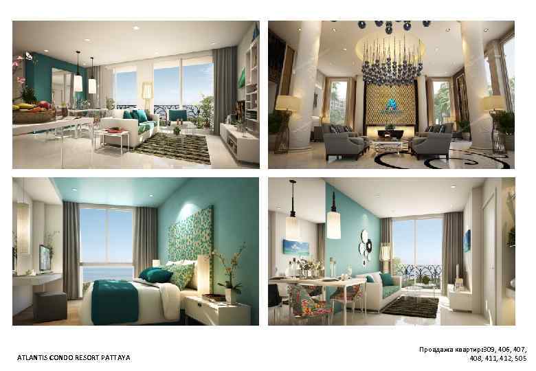 ATLANTIS CONDO RESORT PATTAYA Проадажа квартир: 309, 406, 407, 408, 411, 412, 505 