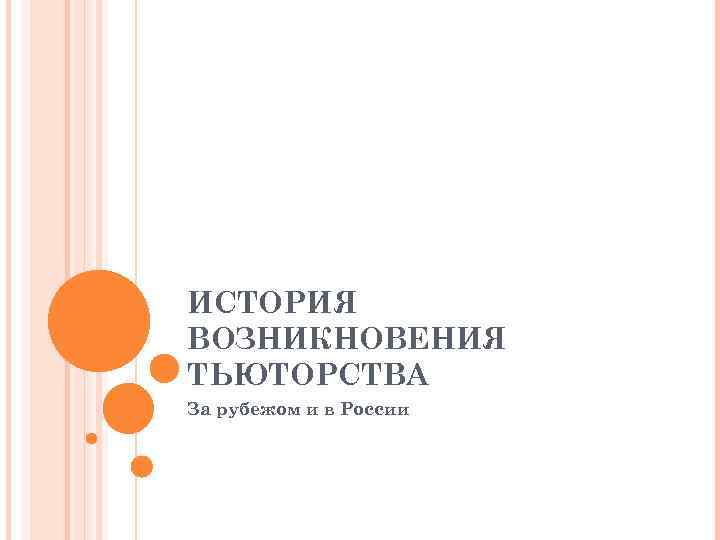 ИСТОРИЯ ВОЗНИКНОВЕНИЯ ТЬЮТОРСТВА За рубежом и в России 